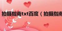 拍攝指南txt百度(拍攝指南txt百度云全本)