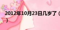 2012年10月23日幾歲了(2012年10月23日)
