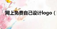 網上免費自己設計logo(網上免費電話)