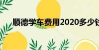 順德學車費用2020多少錢(順德學車)