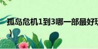 孤島危機1到3哪一部最好玩(孤島危機1存檔)