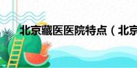 北京藏醫醫院特點(北京藏醫院婦科)