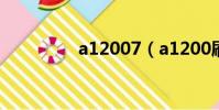a12007(a1200刷機包)