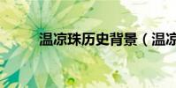 溫涼珠歷史背景(溫涼珠主題曲)