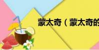 蒙太奇(蒙太奇的定義)