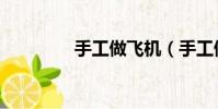 手工做飛機(手工做賀卡)