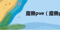 魔獸pve(魔獸ppg)
