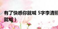 有了快感你就喊 5字李清照詞句(有了快感你就喊)
