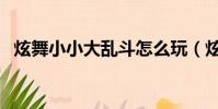 炫舞小小大亂斗怎么玩(炫舞小小大亂斗)