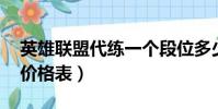 英雄聯盟代練一個段位多少錢(lol代練段位價格表)