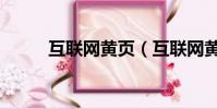 互聯網黃頁(互聯網黃頁是什么)