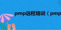 pmp遠程培訓(pmp遠程培訓)
