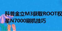 科普金立M3獲取ROOT權限的簡單方法及三星N7000刷機技巧