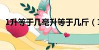 1升等于幾毫升等于幾斤(1升等于幾毫升)