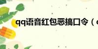 qq語音紅包惡搞口令(qq語音紅包)