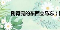 剛背完的東西立馬忘(剛背獸出裝)