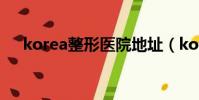 korea整形醫院地址(korea整形醫院)