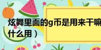 炫舞里面的g幣是用來干嘛的(qq炫舞g幣有什么用)