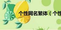 個性網名繁體(個性網名吧)