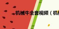 機械牛全套視頻(機械牛任務)