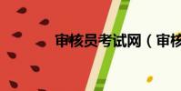 審核員考試網(審核員考試)