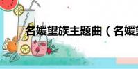 名媛望族主題曲(名媛望族主題曲)