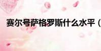 賽爾號薩格羅斯什么水平(賽爾號薩克森)
