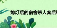 熄燈后的宿舍殺人案后續(熄燈日)