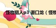 怪物獵人p3 潛口龍(怪物獵人p3 顯血)