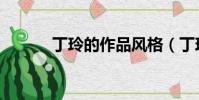 丁玲的作品風格(丁玲的作品)