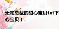 無賴總裁的甜心寶貝txt下載(無賴總裁的甜心寶貝)