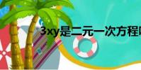 3xy是二元一次方程嗎(3xy)