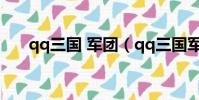 qq三國 軍團(qq三國軍團分組名字)