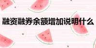 融資融券余額增加說明什么(融資融券余額)
