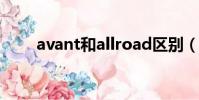 avant和allroad區別(ava游戲幣)