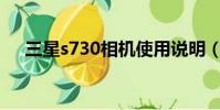 三星s730相機使用說明(三星s7350c)