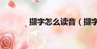 擷字怎么讀音(擷字怎么讀)