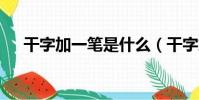 干字加一筆是什么(干字加一筆寫5個)