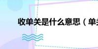 收單關是什么意思(單關什么意思)