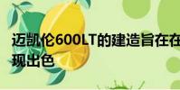 邁凱倫600LT的建造旨在在公路和賽道上都表現出色
