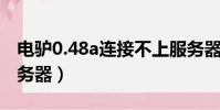 電驢0.48a連接不上服務器(電驢未連接到服務器)