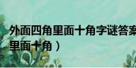 外面四角里面十角字謎答案是什么(外面四角里面十角)