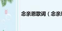 念親恩歌詞(念親恩歌詞)