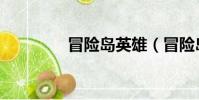 冒險島英雄(冒險島奧運)