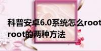 科普安卓6.0系統怎么root及查看手機是否已root的兩種方法