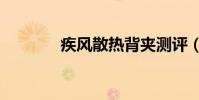 疾風散熱背夾測評(疾風sr)