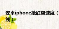 安卓iphone搶紅包速度(安卓iphoneqq在線)