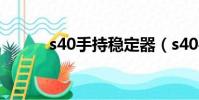 s40手持穩定器(s40手機軟件)