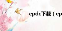 epdc下載(epdc)