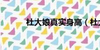 杜大娘真實身高(杜大夫整形)